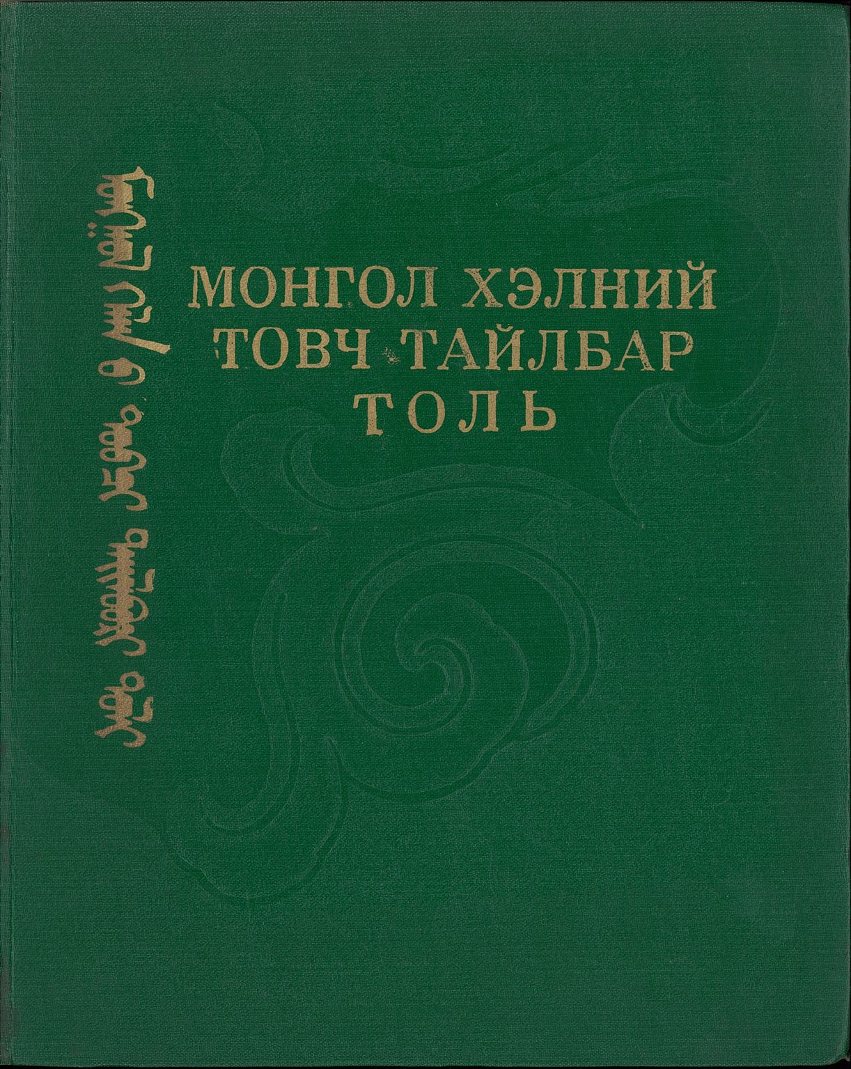 モンゴル語辞典 使用説明