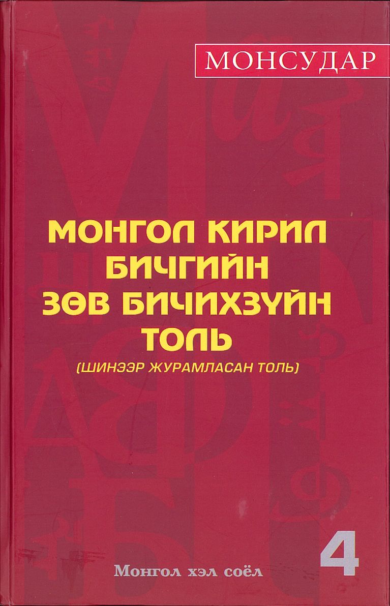 モンゴル語辞典 使用説明